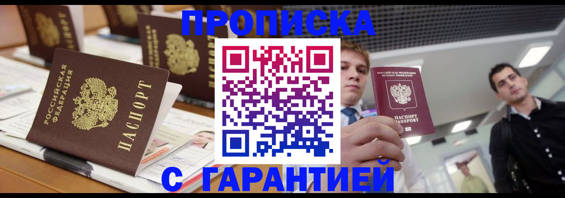 прописка гарантия в Реже